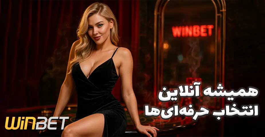 دسترسی به آدرس وین بت (Winbet)